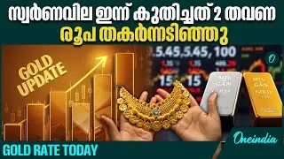ഇന്ന് മാത്രം 1500 രൂപയുടെ മുന്നേറ്റം | GOLD RATE TODAY