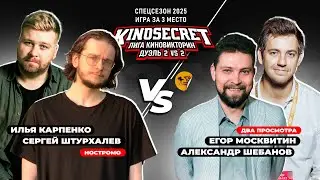 КиноСекрет.Дуэль (Спец.выпуск #3.7) | Москвитин X Шебанов X Just Илья X Аниманьяк