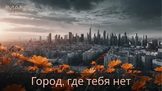 Imanis - Город, где тебя нет (альт. версия 1) ( Премьера Песни 2024 )