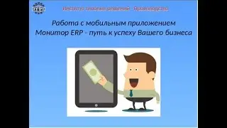 Работа с мобильным приложением  1С:Монитор ERP