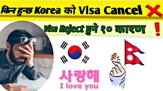 किन हुन्छ Korean Visa Reject // Why Korean Visa gets Rejected // Work In Korea/ Study in Korea/ Eps