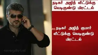 நடிகர் அஜித் குமார் வீட்டுக்கு வெடிகுண்டு மிரட்டல் | Actor Ajith Kumar | House Bomb Threat