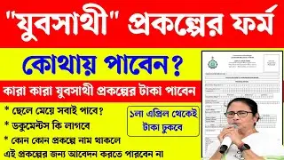 যুব সাথী প্রকল্পের ফর্ম ২০২৬। ১৫ই ফেব্রুয়ারি থেকে আবেদন শুরু। Yubasathi form fillup 2026। Yubasathi