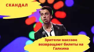 Скандал! Зрители массово возвращают билеты на Галкина