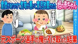 【2ch馴れ初め】食欲がありすぎて気味が悪いと育児放棄された姪の赤ちゃん→元スポーツ選手の俺が引き取った結果【ゆっくり】