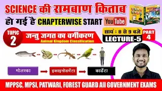GENERAL SCIENCE: Classification of Animal Kingdom / Part 4 / Panacea Book Topic 2 | LECTURE -5 / ...