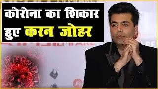 Karan Johar के घर Corona ने दी दस्तक, 2 कर्मचारियों की रिपोर्ट आई पॉजिटिव