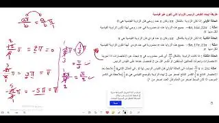 القياس الرئيس للزاوية الموجهة بالوضع القياسي جزء 2