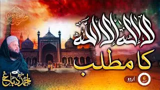 La Ilaha Illallah Ka Asli Matlab Jise Koi Nahi Samjhata | Shaykh Ahmad Dabbagh