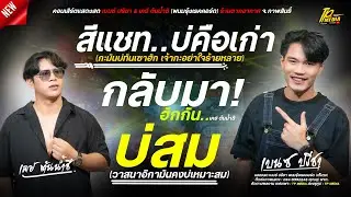 บ่กล้าไปเด็ดดอกฟ้า (บ่สม) - สีแชทบ่คือเก่า กลับมาฮักกัน // แสดงสด เบนซ์ ปรีชา &  เคย์ ต้นน้ำชี
