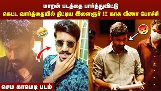 Maaran Review | Maaran Movie Troll | Maaran FDFS Review | Maaran Public Review Tamil | Maaran Roast