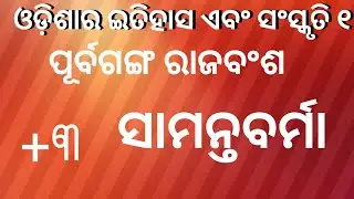 ସାମନ୍ତ ବର୍ମା ପୂର୍ବଗଙ୍ଗ ରାଜବଂଶ