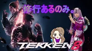 【鉄拳8】第367R ギャルシャオ修行🌙 【初格ゲーに初鉄拳を始めて毎日配信363日目】