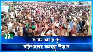 বিএনপির গণসমাবেশ : কানায় কানায় পূর্ণ বরিশালের বঙ্গবন্ধু উদ্যান | BNP Somabesh | Barishal | NTV News