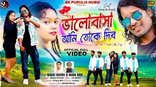Bhalobasa toke Ami Dibo !! Biraj Bauri !! Suraj Dev - Anjali !! New Purulia Romantic Video Song