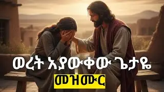 ወረት አያውቀው ጌታዬ #mezmur #ደረጀ ከበደ #protestantmezmur