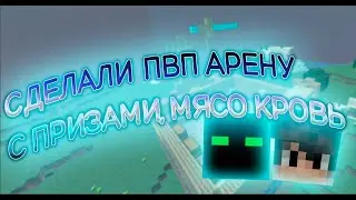 СДЕЛАЛИ АРЕНУ НА FLASHGRIEF / МЯСО,КРОВЬ, СИСЬКИ