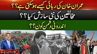 Imran Khan&rsquo;s release how? | New conspiracy? | Hidden insiders? | Sami Abraham reports. #imrankhan