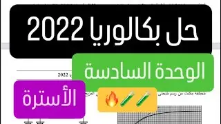 حل بكالوريا فيزياء 2022 الأسترة 🧪🧪🔥