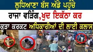 Ludhiana Bus Stand ਪਹੁੰਚੇ Raja Warring, ਖੁਦ ਇਕੱਠਾ ਕਰ ਕੂੜਾ ਕਰਕਟ ਅਧਿਕਾਰੀਆਂ ਦੀ ਲਾਈ ਕਲਾਸ