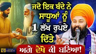 ਜਦੋ ਇਕ ਬੰਦੇ ਨੇ ਸਾਧੂ ਨੂੰ ੧ ਲੱਖ ਰੁਪਏ ਦਿੱਤੇ | ਅੱਗੇ ਸੁਣੋ ਕੀ ਬਣਿਆ | Baba Gulab Singh Ji #gurbani #kirtan
