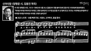신아리랑 (양명문 시, 김동진 작곡) MR in G Major