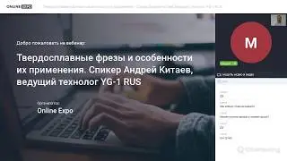 Вебинар YG-1: Твердосплавные фрезы и особенности их применения