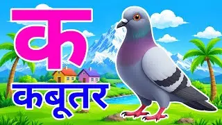 क से कबूतर, अ से अनार a se anaar k se kabutar l Hindi varnmala l ABCD क से कबूतर अ से अनार, for kids