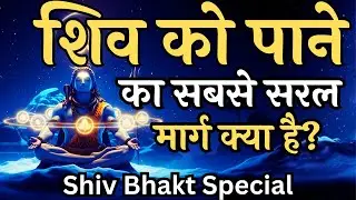 कलियुग में शिव को पाने का सबसे सरल मार्ग | Shiv Vaani | नाम जप का रहस्य Shivoham #shiv #mahadev