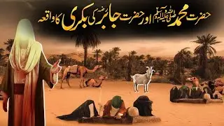 Hazrat Muhammad Saw aur Hazrat Jabir Ki Bakri Ka Waqiya | Islamic Stories |