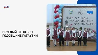 КРУГЛЫЙ СТОЛ К 31 ГОДОВЩИНЕ ГАГАУЗИИ