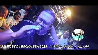 شاب ربيع  ( متلومنيش يالباشا ) REMIX BY DJ BACHA BBA 2025