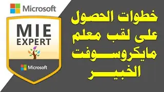 Become an MIE Expert | خطوات الحصول على لقب معلم مايكروسوفت الخبير