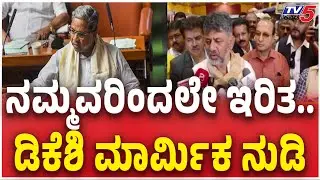 DK Shivakumar Reacts CM Post Row | ನಮ್ಮವರಿಂದಲೇ ಇರಿತ..  ಡಿಕೆಶಿ ಮಾರ್ಮಿಕ ನುಡಿ | CM Siddaramaiah