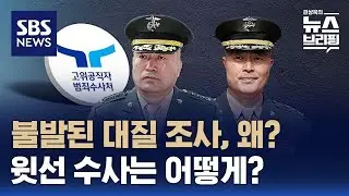김계환 해병대사령관, 박정훈 전 수사단장 대질 거부…윗선 수사 어떻게? / SBS / 편상욱의 뉴스브리핑