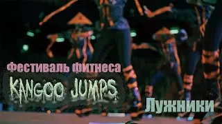 Фестиваль фитнеса Kangoo Jumps в Лужниках
