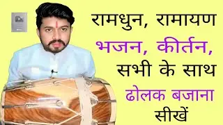 भजन, कीर्तन, रामधुन, सुन्दरकाण्ड, हनुमान चालीसा में ढोलक बजाना सीखें/ bhupendra madhukar 