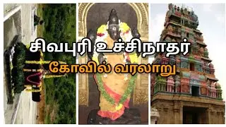 சிவபுரி உச்சிநாதர் கோவில் வரலாறு | Shivapuri Uchinathar Temple History