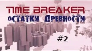 ОСТАТКИ ДРЕВНОСТИ &ndash; TIME BREAKER#2