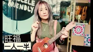 [麗麗卡拉OK] 301 一人一半 (旺福)