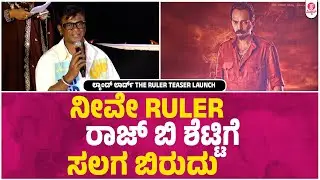 ಒಳ್ಳೆದಾಗುತ್ತೆ.. ದೊಡ್ಡದಾಗುತ್ತೆ | Landlord The Ruler Teaser Launched By Salaga&nbsp;Vijay&nbsp;Kumar