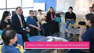 الدعم النفسي للأطفال في مركز الحسين للسرطان | ابتسامات تمنح الأمل