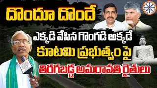 ఎక్కడి వేసిన గొంగడి అక్కడే.. | Amaravati Farmers Serious On Kutami Govt | CM CBN | AB News