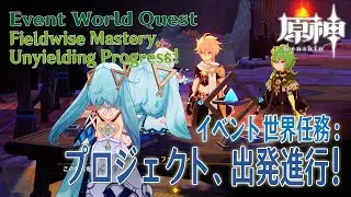 【原神】イベント世界任務「プロジェクト、出発進行！（Fieldwise Mastery, Unyielding Progress!）」[Event World Quest,Sumeru]