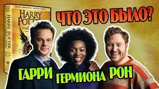 Гарри Поттер и Проклятое Дитя Всё Еще Бомбит?💣