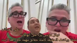 نوفل موسى يرد على اتهامات تحفة ويكشف الحقيقة كاملة حقائق مهمة خلال هذا البث
