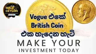 Vogue එකේ British Coin  එක හැදෙන ලස්සන #voguejewellers #goldceylon #gold #goldjewellery #srilanka