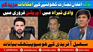 Chances Of Pak-Afghan Trade More Lessen || Tirrah Valley Operation To Begin In Feb || Sohail Afridi