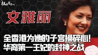 【港产王妃】绝不成为戴安娜！撅烂渣男子孙袋，让16岁鲜肉夜夜折腾，养出最帅继承人，如今51岁又飒又野，整个香港为她开路，21世纪最帅灰姑娘