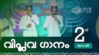 General Viplava Ganam 2nd | Sahithyotsav24 | Malappuram West Sahithyotsav